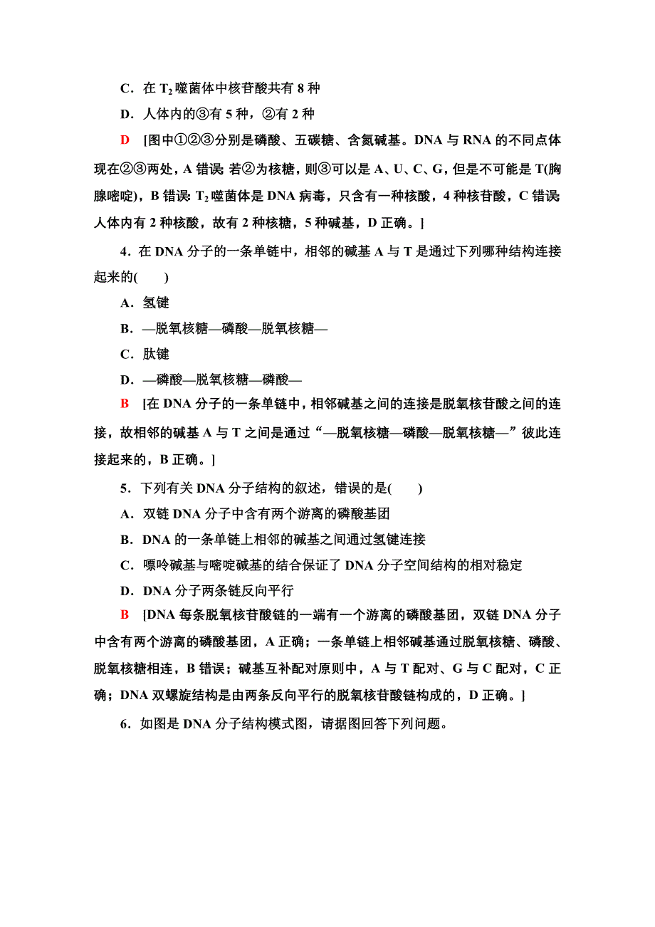 2020-2021学年人教版生物必修2课时分层作业：第3章 第2节 DNA分子的结构 WORD版含解析.doc_第2页