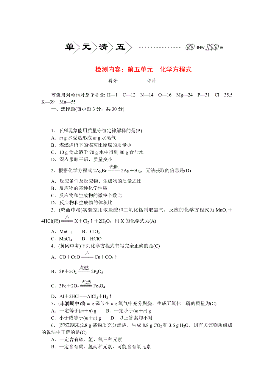 2022九年级化学上册 单元清五 （新版）新人教版.doc_第1页