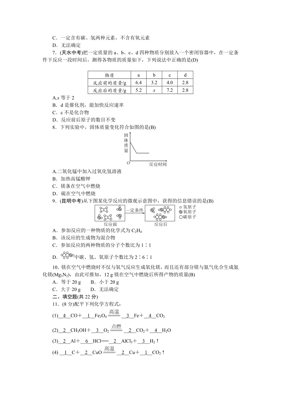 2022九年级化学上册 单元清五 （新版）新人教版.doc_第2页