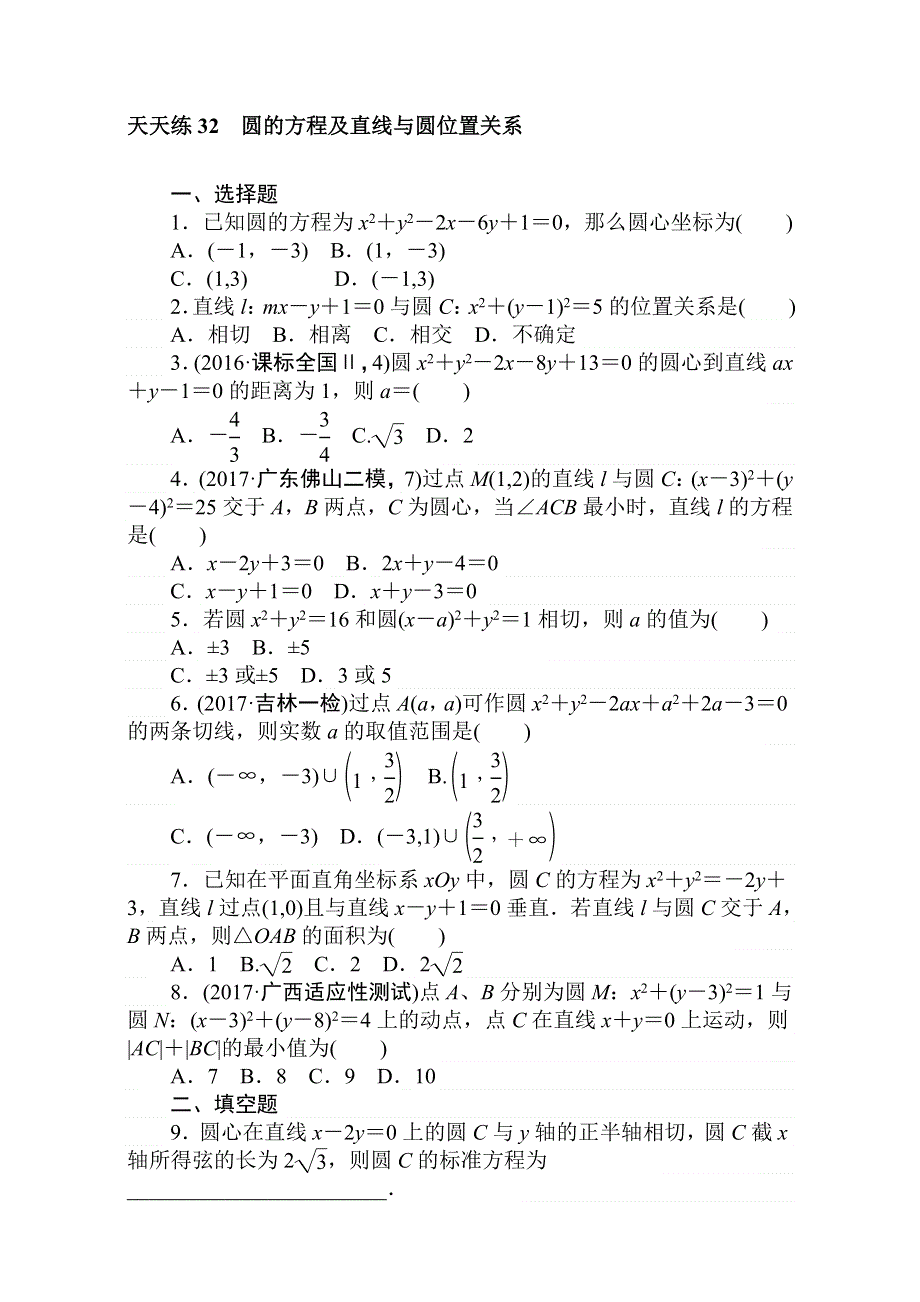 2018届高考数学（理）第一轮总复习全程训练考点集训：第8章 解析几何 天天练32 WORD版含解析.doc_第1页