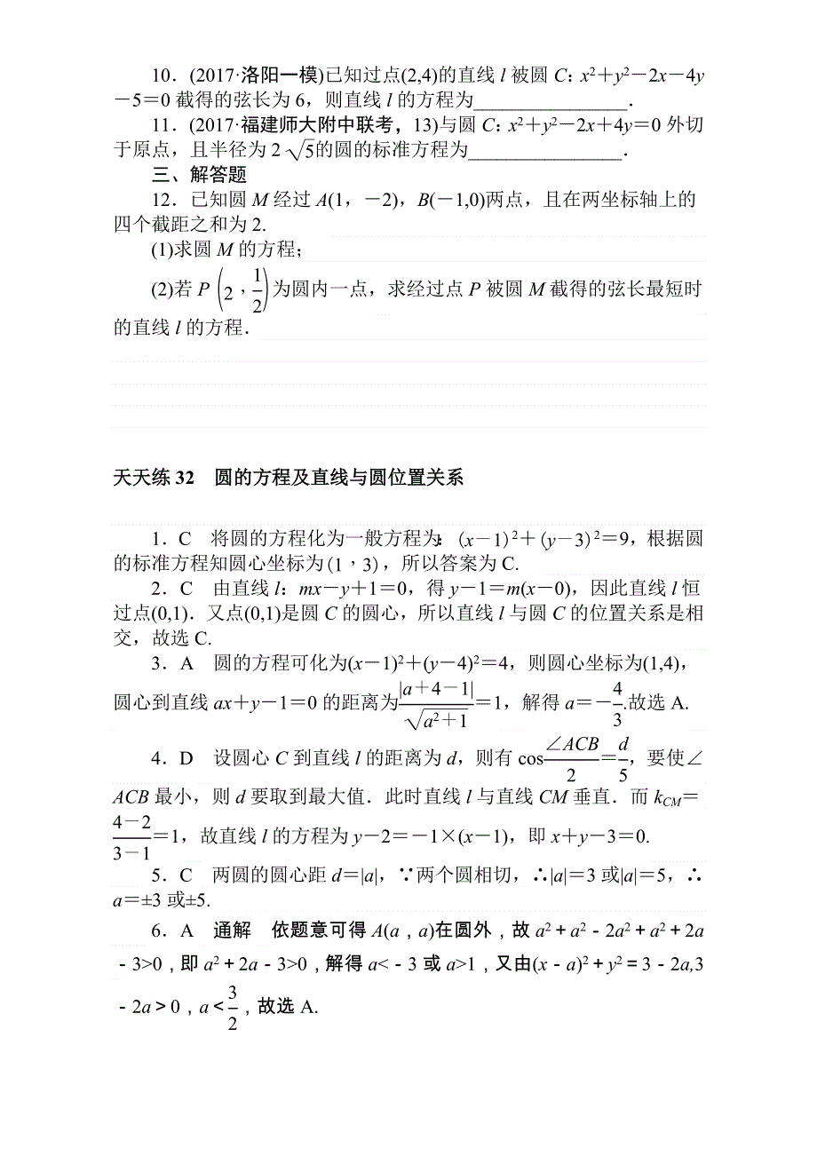 2018届高考数学（理）第一轮总复习全程训练考点集训：第8章 解析几何 天天练32 WORD版含解析.doc_第2页