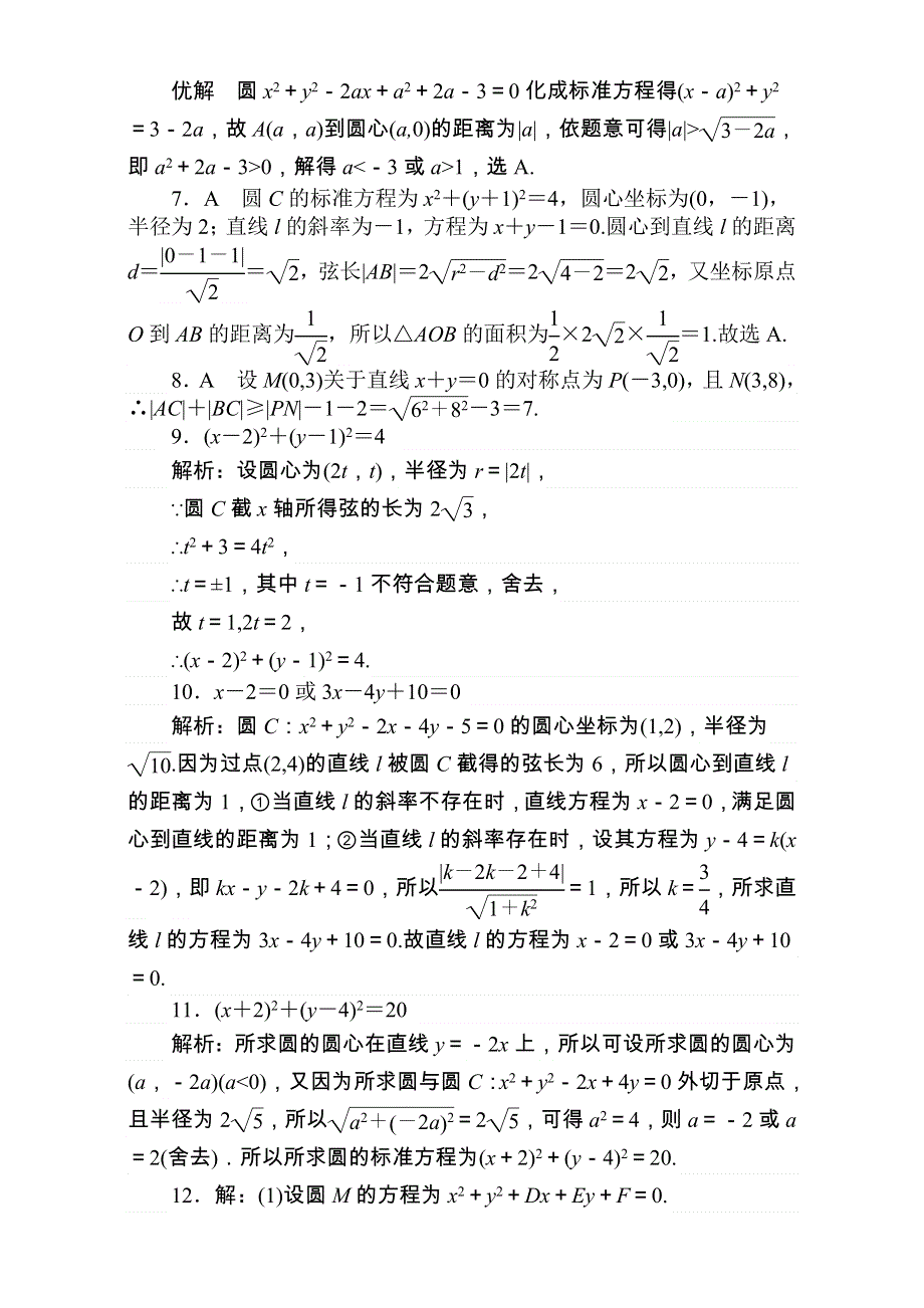 2018届高考数学（理）第一轮总复习全程训练考点集训：第8章 解析几何 天天练32 WORD版含解析.doc_第3页