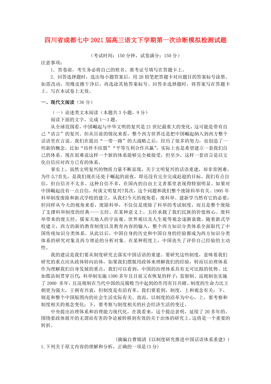 四川省成都七中2021届高三语文下学期第一次诊断模拟检测试题.doc_第1页