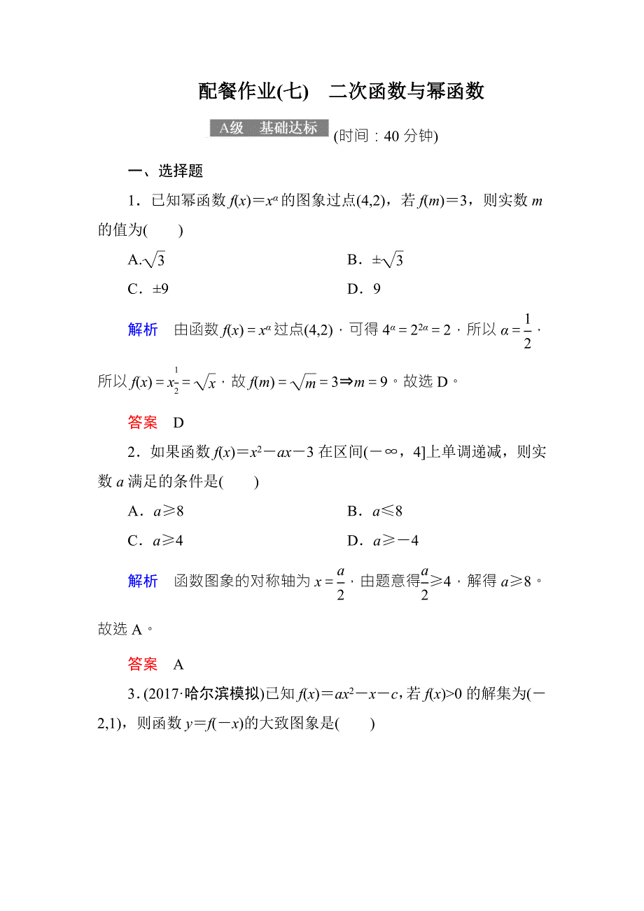 2018届高考数学（理）大一轮复习顶层设计配餐作业7二次函数与幂函数 WORD版含解析.doc_第1页