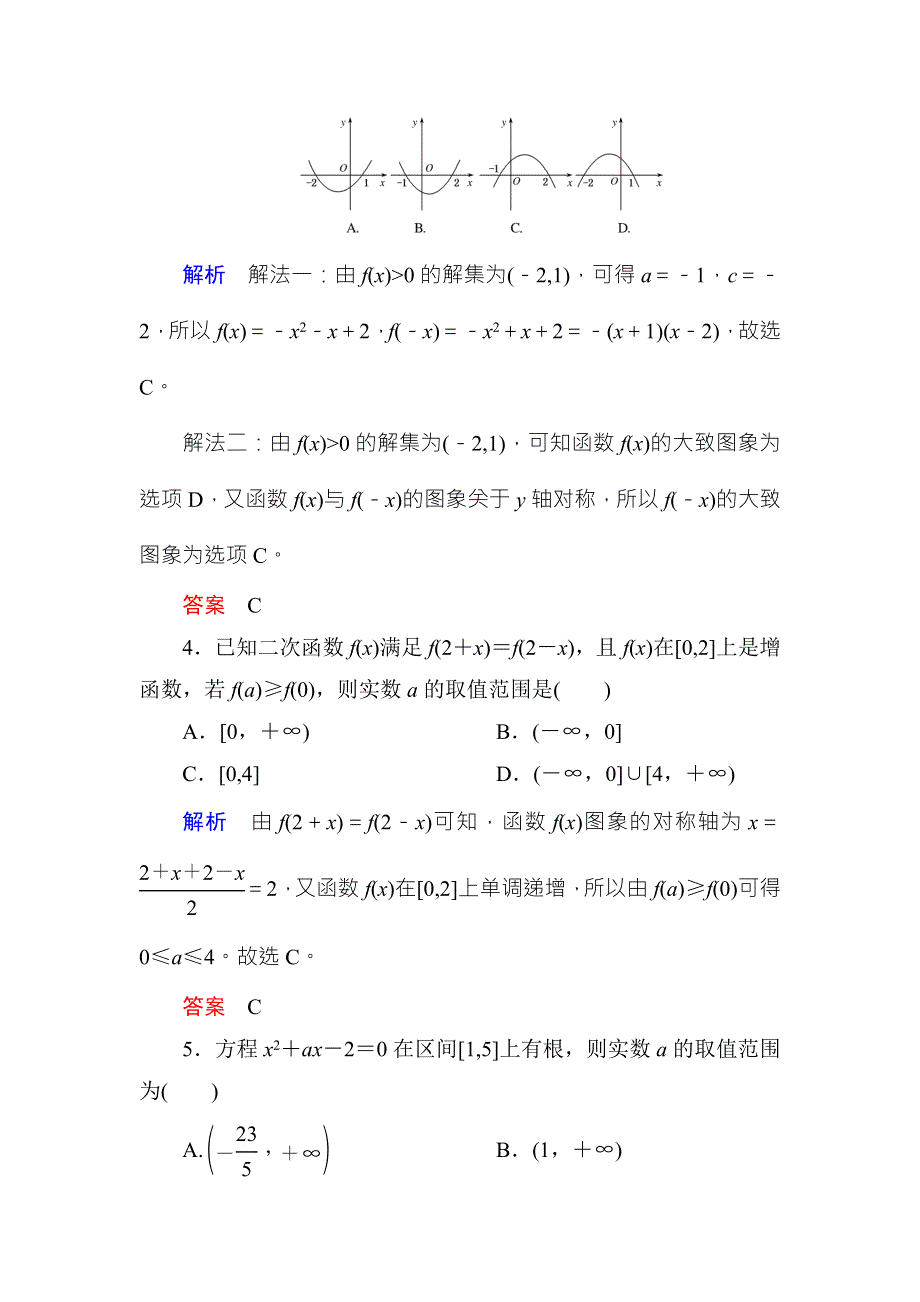 2018届高考数学（理）大一轮复习顶层设计配餐作业7二次函数与幂函数 WORD版含解析.doc_第2页