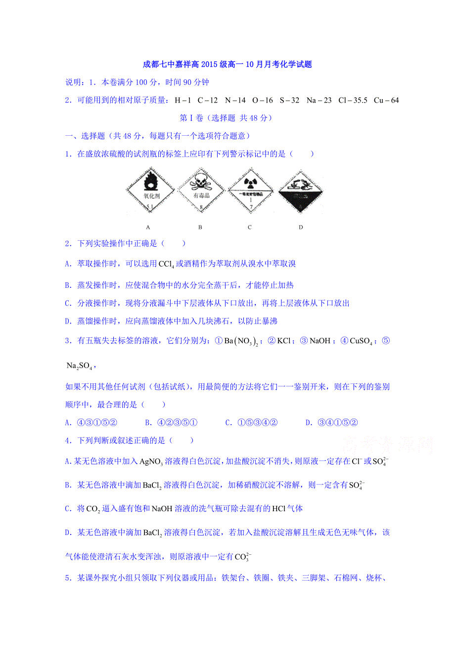 四川省成都七中嘉祥外国语学校2015-2016学年高一10月月考化学试题 WORD版无答案.doc_第1页