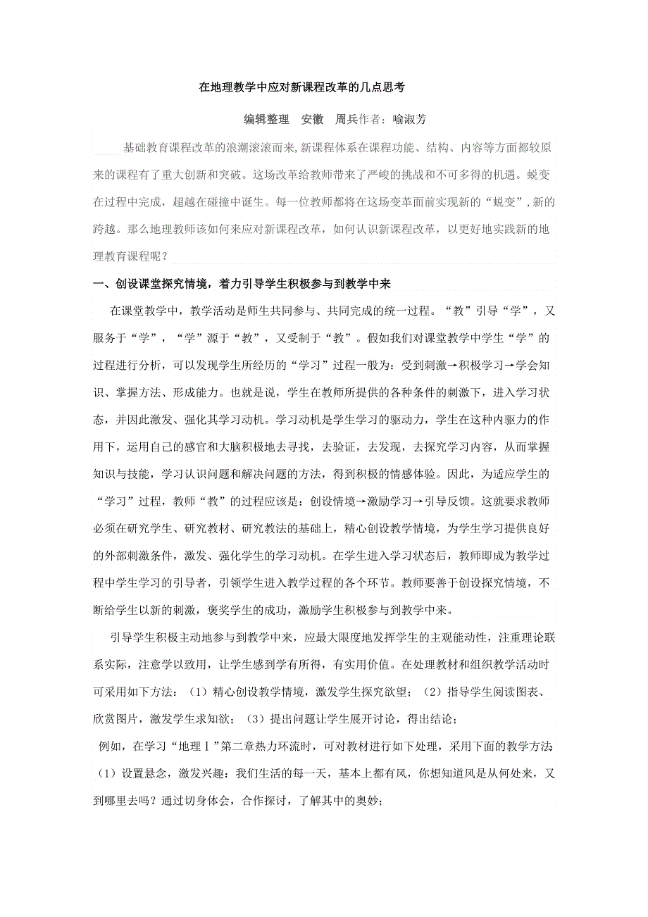 在地理教学中应对新课程改革的几点思考.doc_第1页