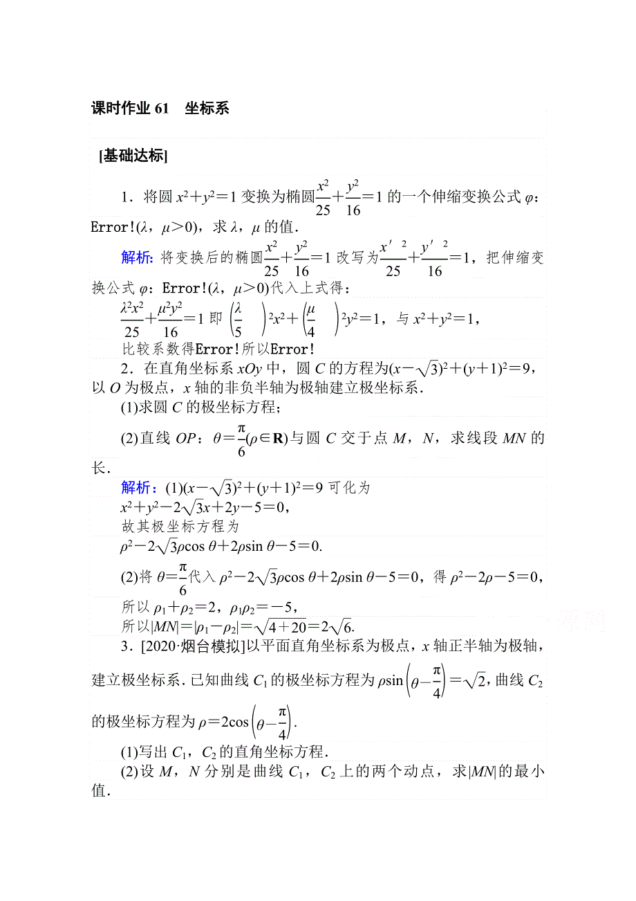 2021全国统考数学（文）人教版一轮课时作业：61 坐标系 WORD版含解析.doc_第1页