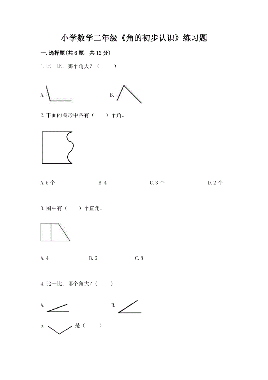 小学数学二年级《角的初步认识》练习题及答案（夺冠系列）.docx_第1页