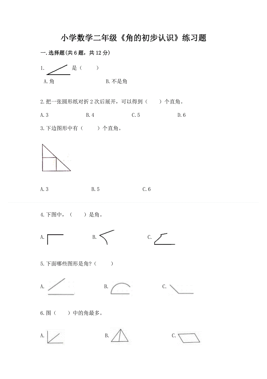 小学数学二年级《角的初步认识》练习题及答案（新）.docx_第1页