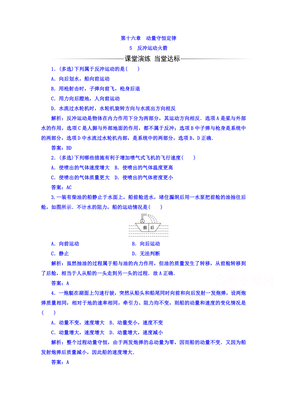 2016-2017学年人教版物理选修3-5习题 第十六章　动量守恒定律 5反冲运动火箭 WORD版含答案.doc_第1页