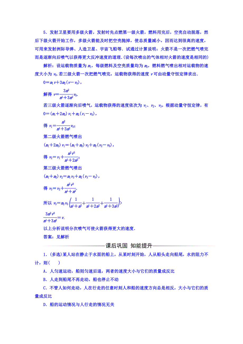 2016-2017学年人教版物理选修3-5习题 第十六章　动量守恒定律 5反冲运动火箭 WORD版含答案.doc_第2页