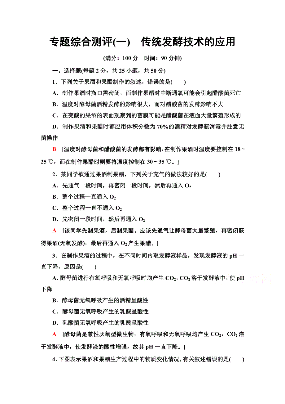 2020-2021学年人教版生物选修1专题综合测评1　传统发酵技术的应用 WORD版含解析.doc_第1页