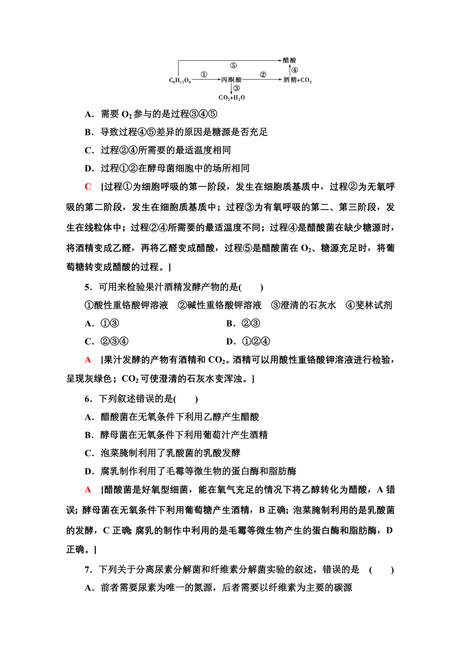 2020-2021学年人教版生物选修1专题综合测评1　传统发酵技术的应用 WORD版含解析.doc_第2页