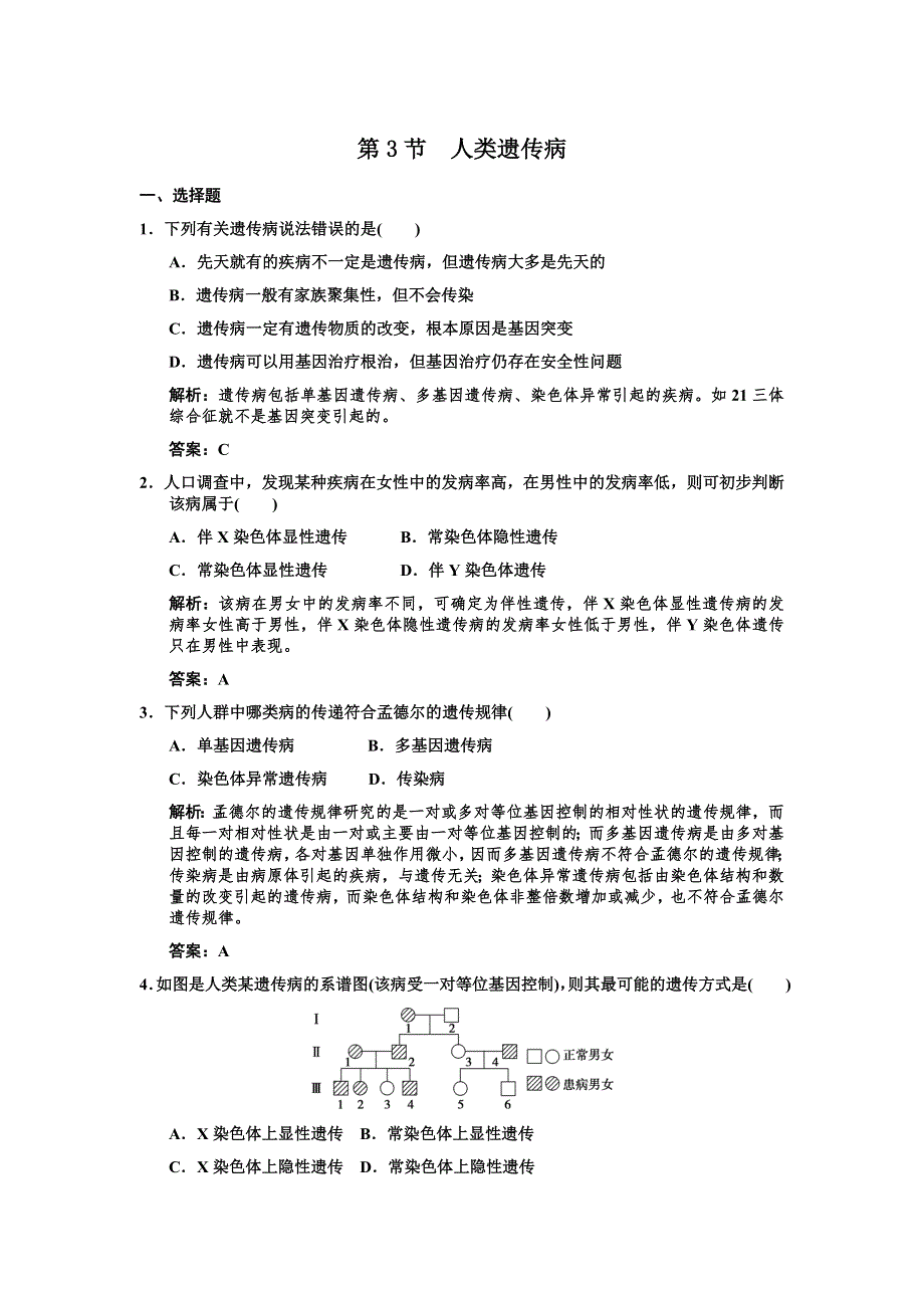 2011高考生物一轮复习作业：必修2 第5章 基因突变及其他变异 第3节人类遗传病.doc_第1页