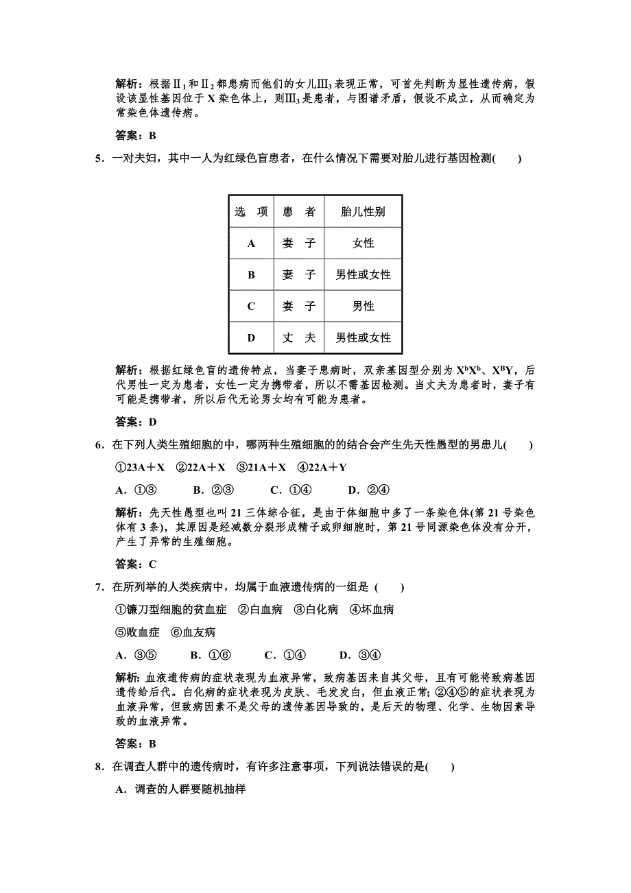 2011高考生物一轮复习作业：必修2 第5章 基因突变及其他变异 第3节人类遗传病.doc_第2页