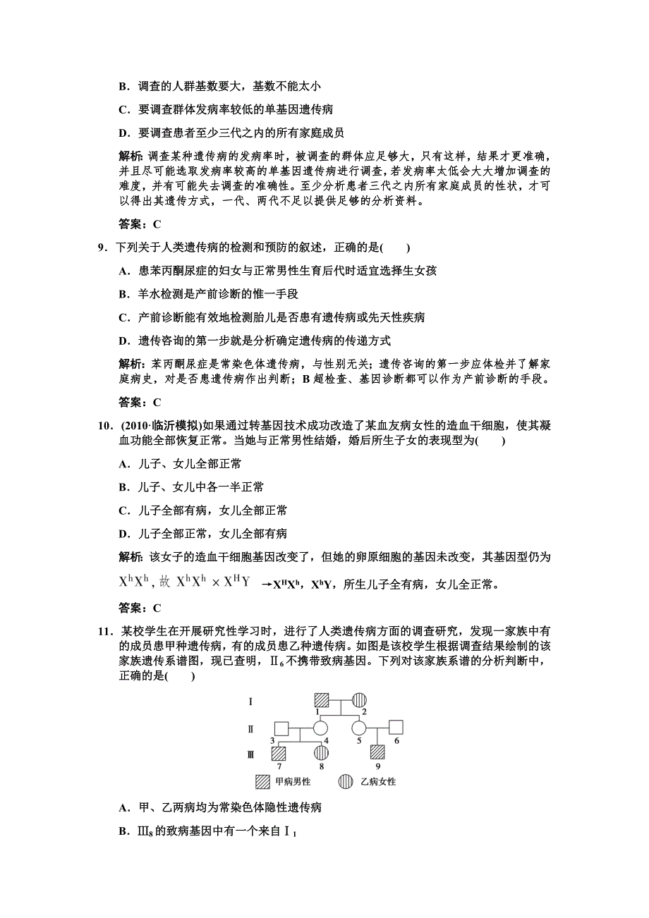 2011高考生物一轮复习作业：必修2 第5章 基因突变及其他变异 第3节人类遗传病.doc_第3页