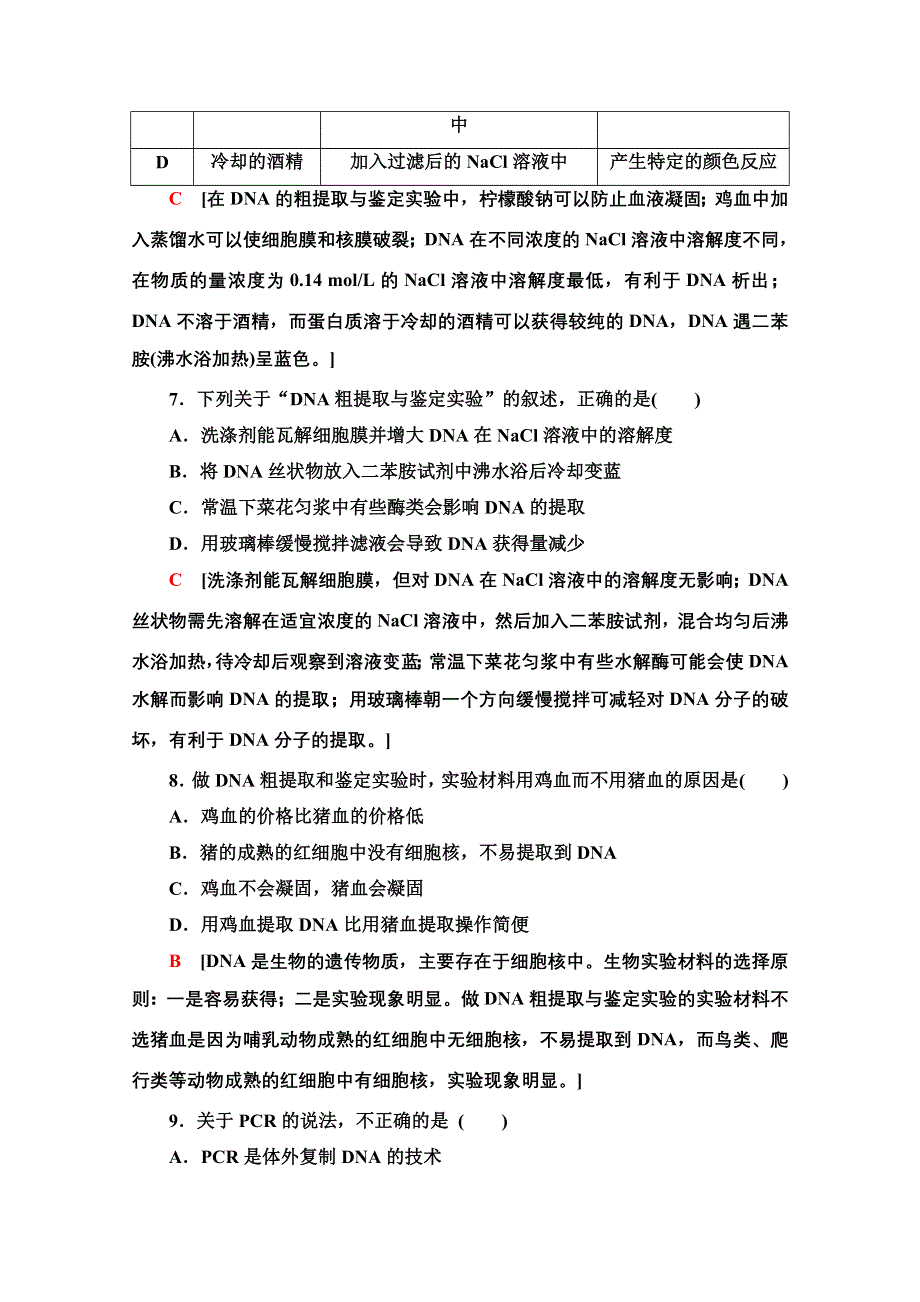 2020-2021学年人教版生物选修1专题综合测评5　DNA和蛋白质技术 WORD版含解析.doc_第3页