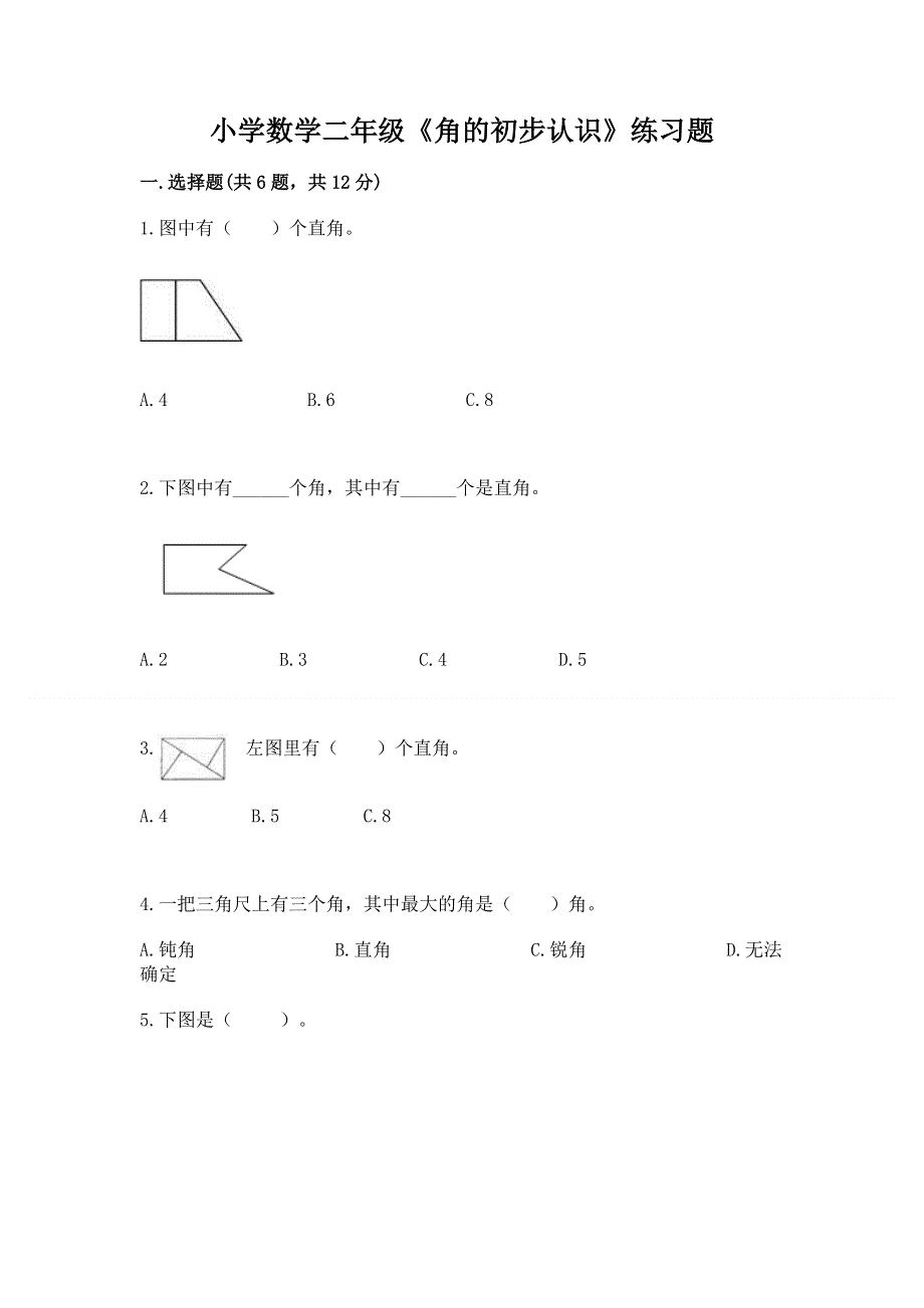 小学数学二年级《角的初步认识》练习题及答案（真题汇编）.docx_第1页