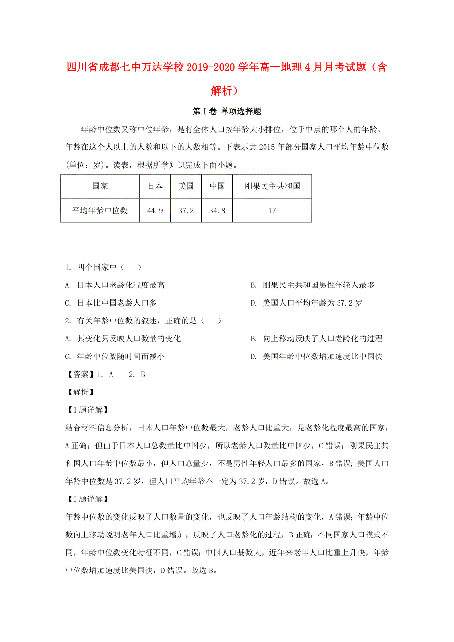 四川省成都七中万达学校2019-2020学年高一地理4月月考试题（含解析）.doc_第1页