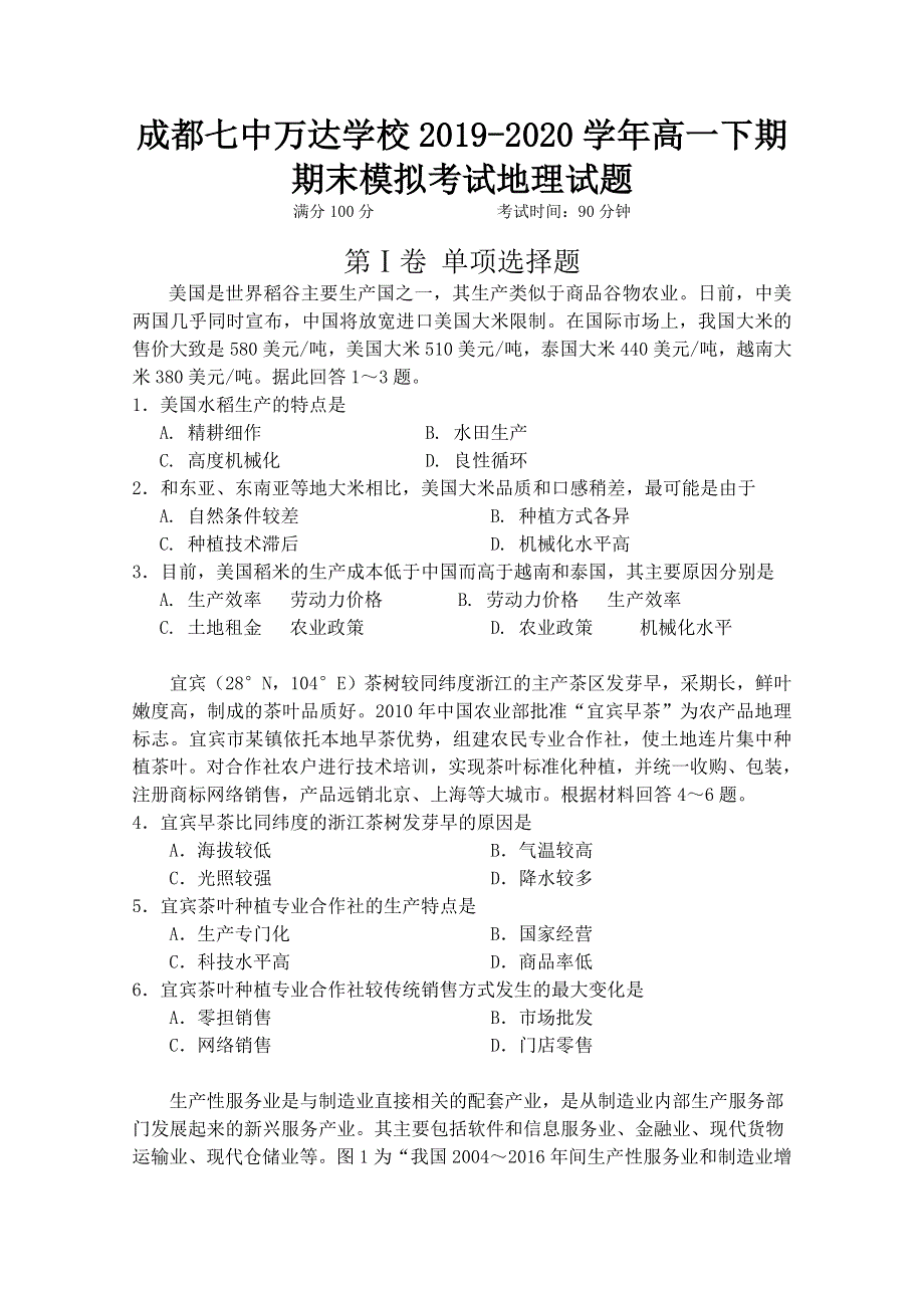 四川省成都七中万达学校2019-2020学年高一下期期末模拟考试地理试题 WORD版含答案.doc_第1页