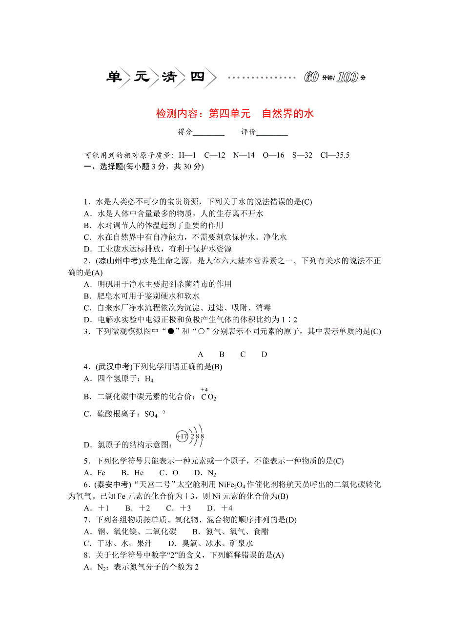 2022九年级化学上册 单元清四 （新版）新人教版.doc_第1页