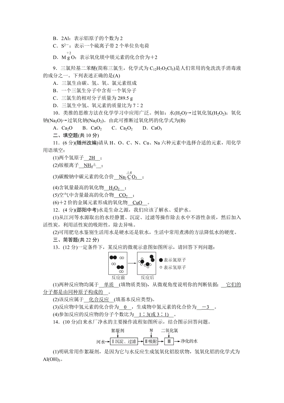 2022九年级化学上册 单元清四 （新版）新人教版.doc_第2页