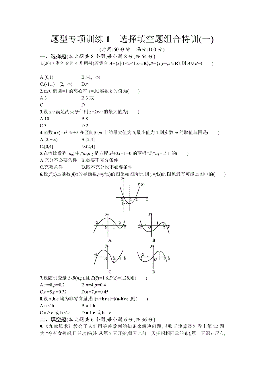 2018届高考数学（课标版理科）二轮专题复习：题型专项训练1 WORD版含解析.doc_第1页