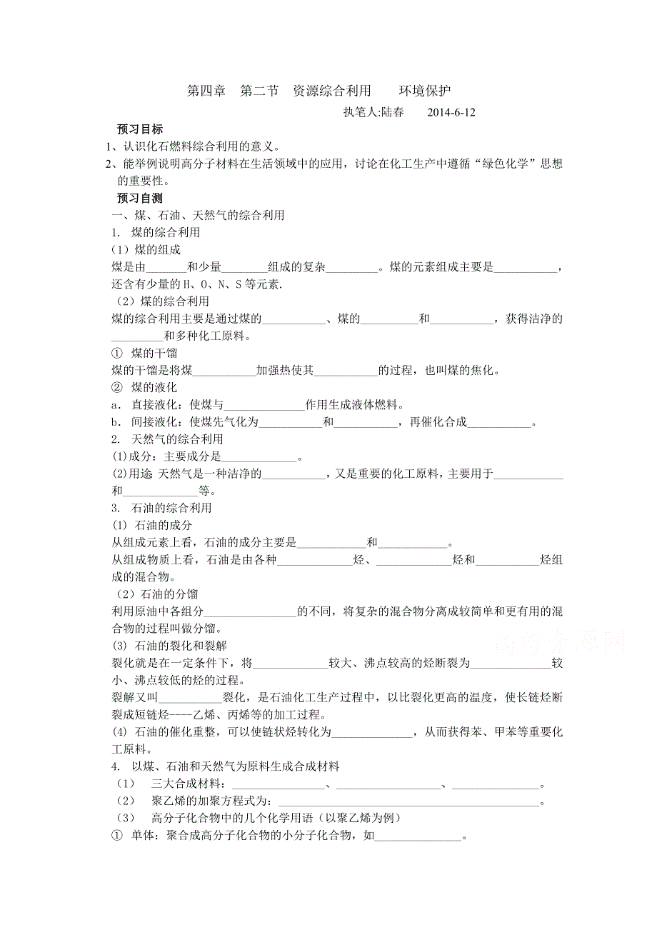 《中学联盟》江苏省兴化市第一中学人教版高中化学必修二学案：4.2资源综合利用 环境保护 WORD版缺答案.doc_第1页