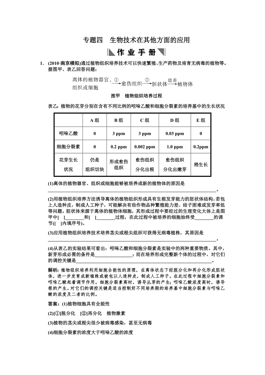 2011高考生物一轮复习作业：选修1 专题4 生物技术在其他方面的应用.doc_第1页