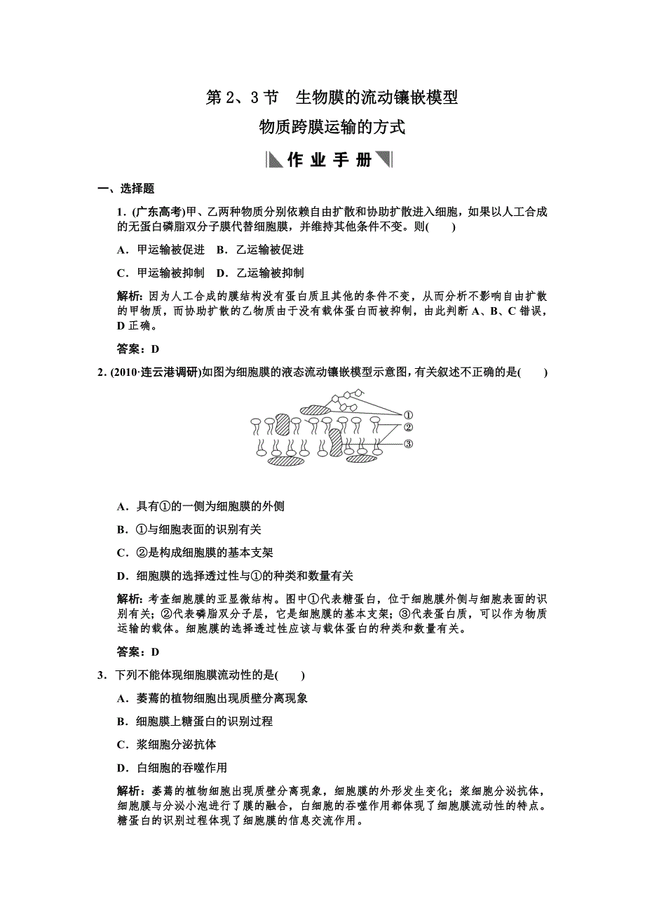 2011高考生物一轮复习作业：必修1 第4章 细胞的物质输入和输出 第2、3节　生物膜的流动镶嵌模型物质跨膜运输的方式.doc_第1页