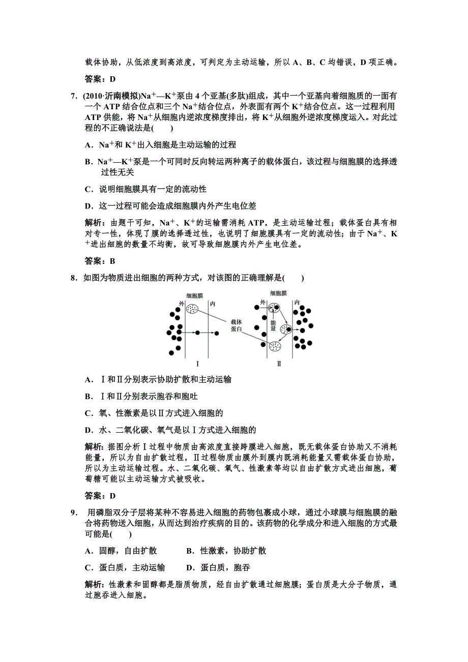 2011高考生物一轮复习作业：必修1 第4章 细胞的物质输入和输出 第2、3节　生物膜的流动镶嵌模型物质跨膜运输的方式.doc_第3页