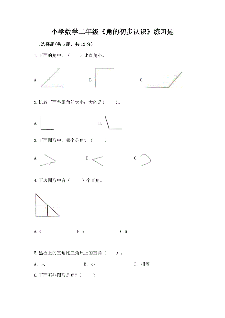 小学数学二年级《角的初步认识》练习题及答案参考.docx_第1页