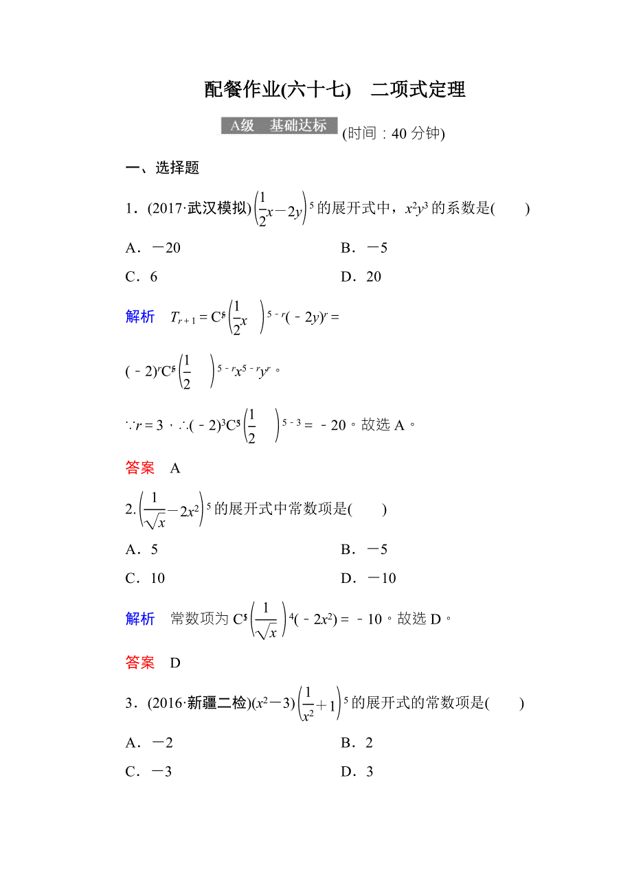 2018届高考数学（理）大一轮复习顶层设计配餐作业67二项式定理 WORD版含解析.doc_第1页