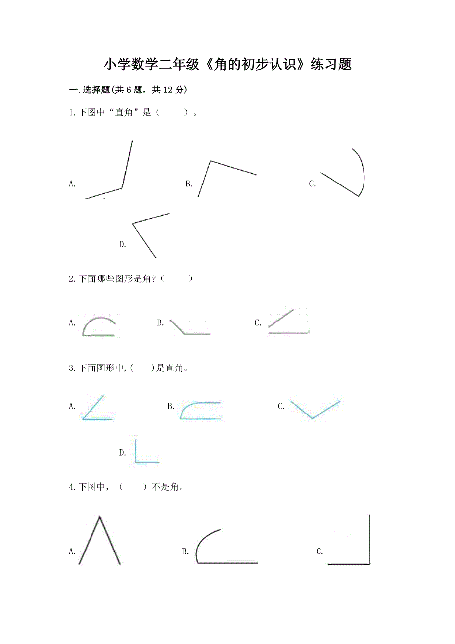 小学数学二年级《角的初步认识》练习题及答案（全国通用）.docx_第1页
