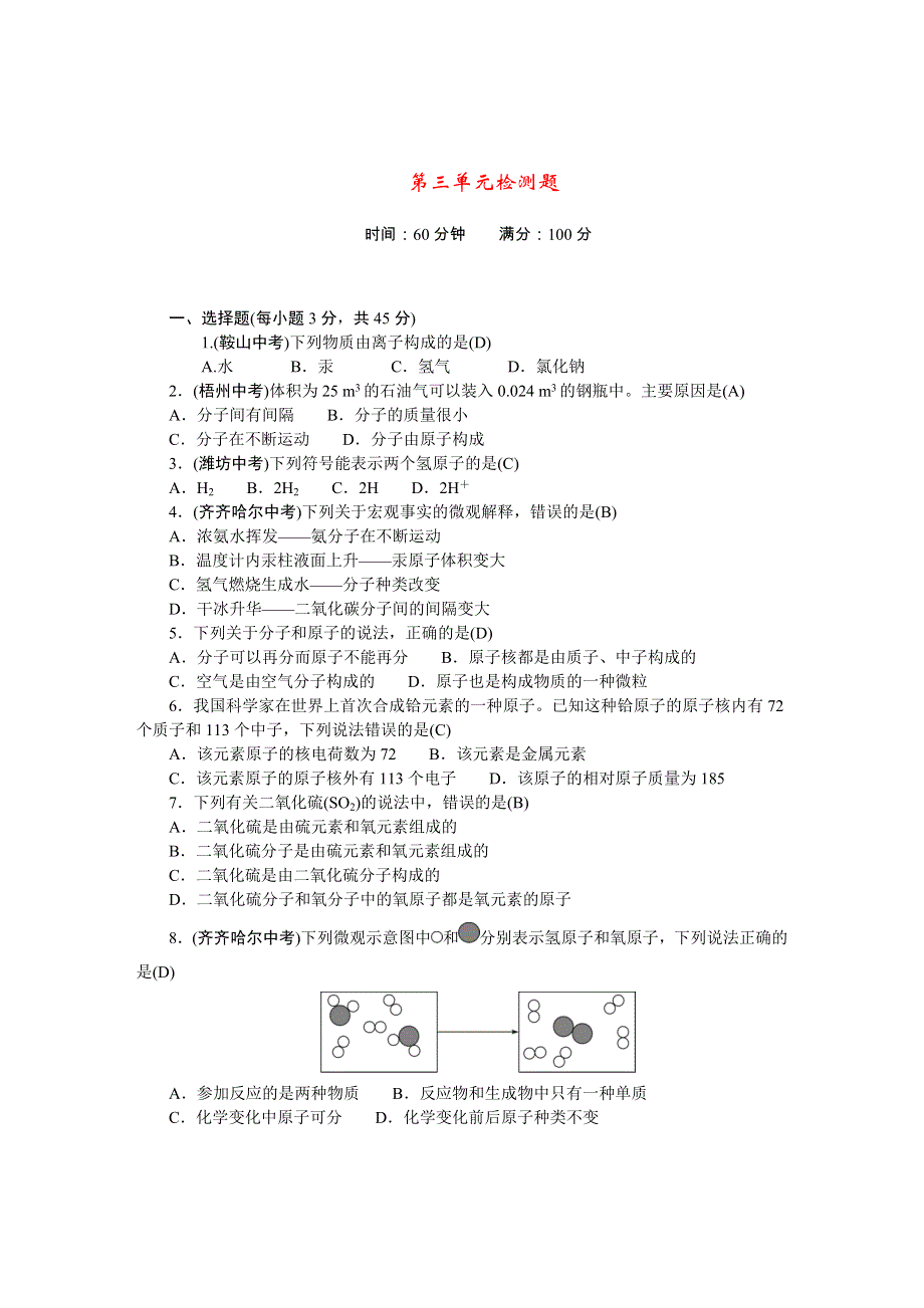 2022九年级化学上册 第三单元 物质构成的奥秘检测题（新版）新人教版.doc_第1页