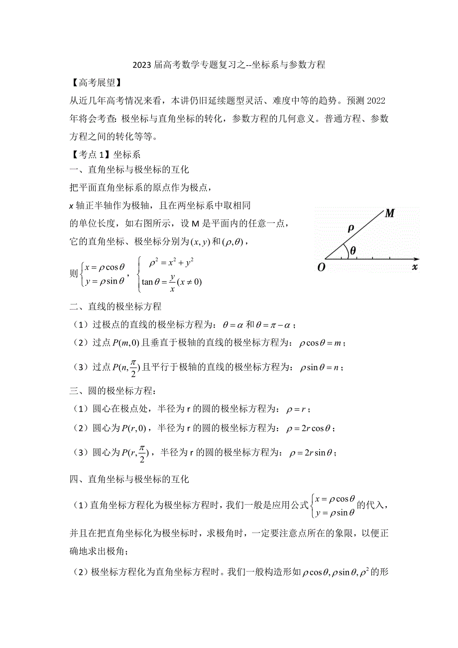 坐标系与参数方程讲义-2023届高三数学一轮复习 WORD版含解析.docx_第1页