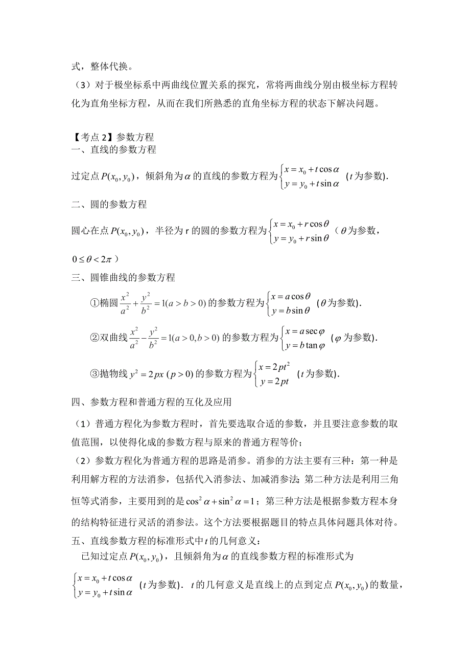 坐标系与参数方程讲义-2023届高三数学一轮复习 WORD版含解析.docx_第2页