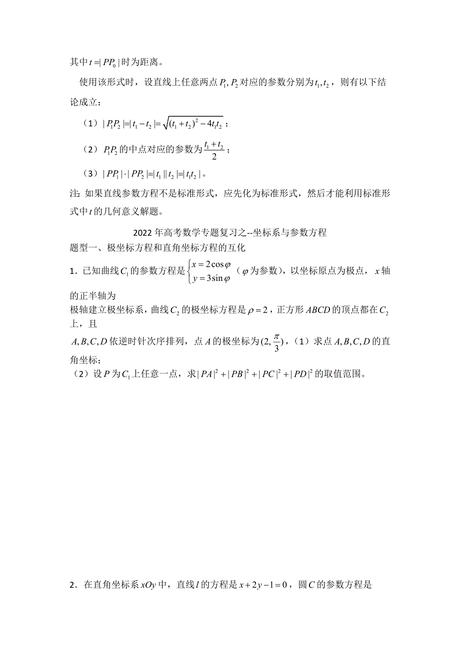 坐标系与参数方程讲义-2023届高三数学一轮复习 WORD版含解析.docx_第3页