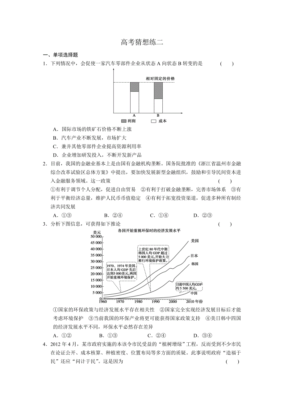 2013届高考政治大二轮复习及增分策略 高考猜想练二 WORD版含答案.doc_第1页