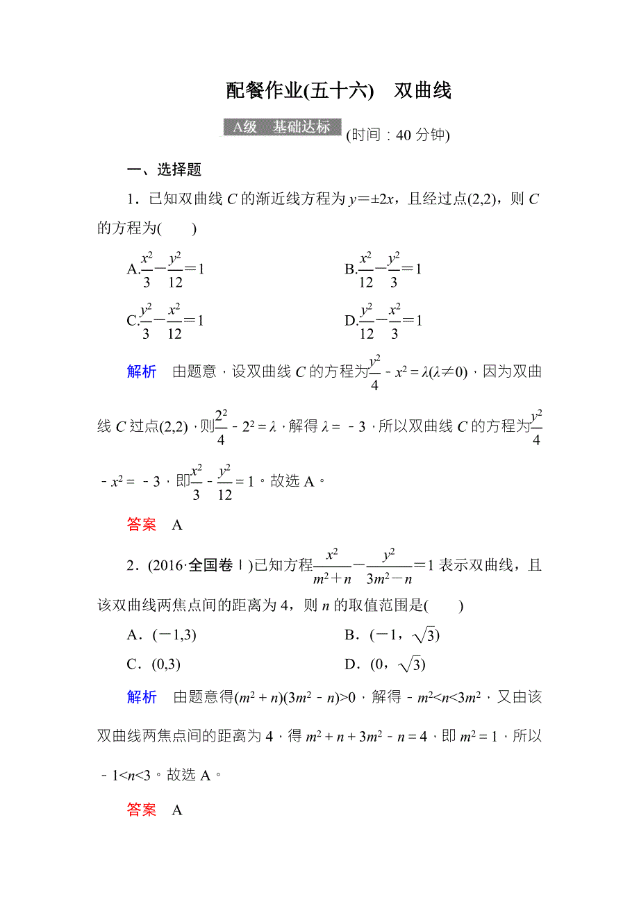 2018届高考数学（理）大一轮复习顶层设计配餐作业56双曲线 WORD版含解析.doc_第1页