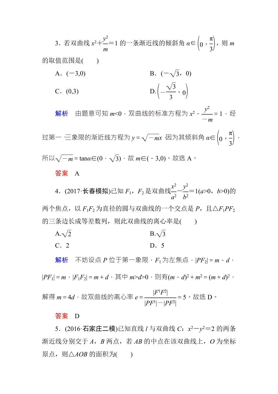 2018届高考数学（理）大一轮复习顶层设计配餐作业56双曲线 WORD版含解析.doc_第2页