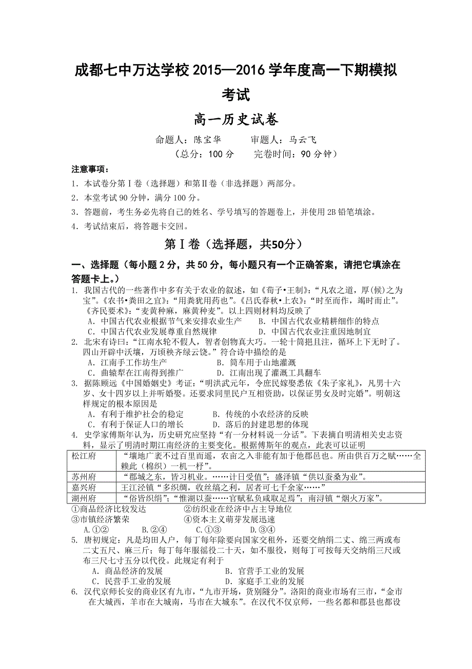 四川省成都七中万达学校2015-2016学年高一下期期末模拟考试历史试题 WORD版含答案.doc_第1页