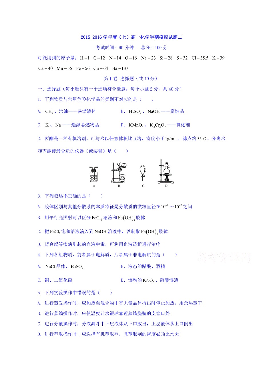 四川省成都七中嘉祥外国语学校2015-2016学年高一上学期期末考试化学试题 WORD版无答案.doc_第1页