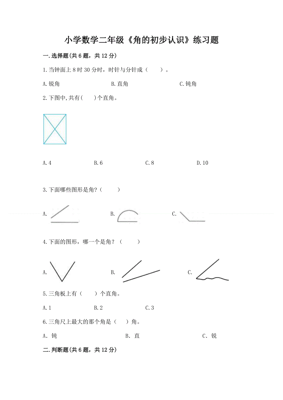 小学数学二年级《角的初步认识》练习题及完整答案【精品】.docx_第1页