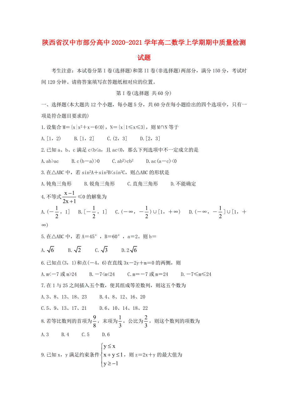 陕西省汉中市部分高中2020-2021学年高二数学上学期期中质量检测试题.doc_第1页