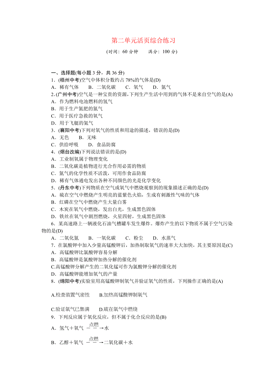 2022九年级化学上册 第二单元 我们周围的空气活页综合练习 （新版）新人教版.doc_第1页