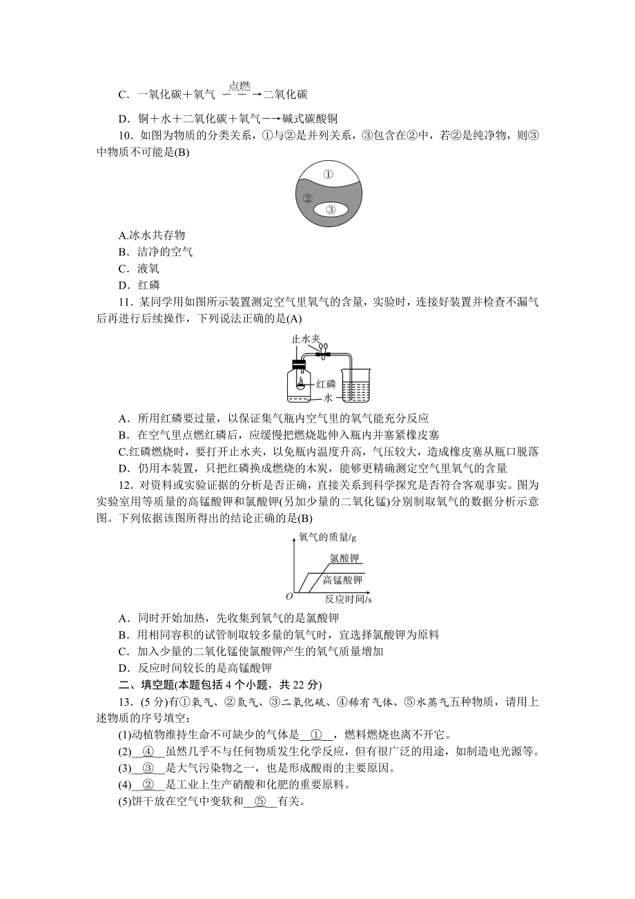 2022九年级化学上册 第二单元 我们周围的空气活页综合练习 （新版）新人教版.doc_第2页