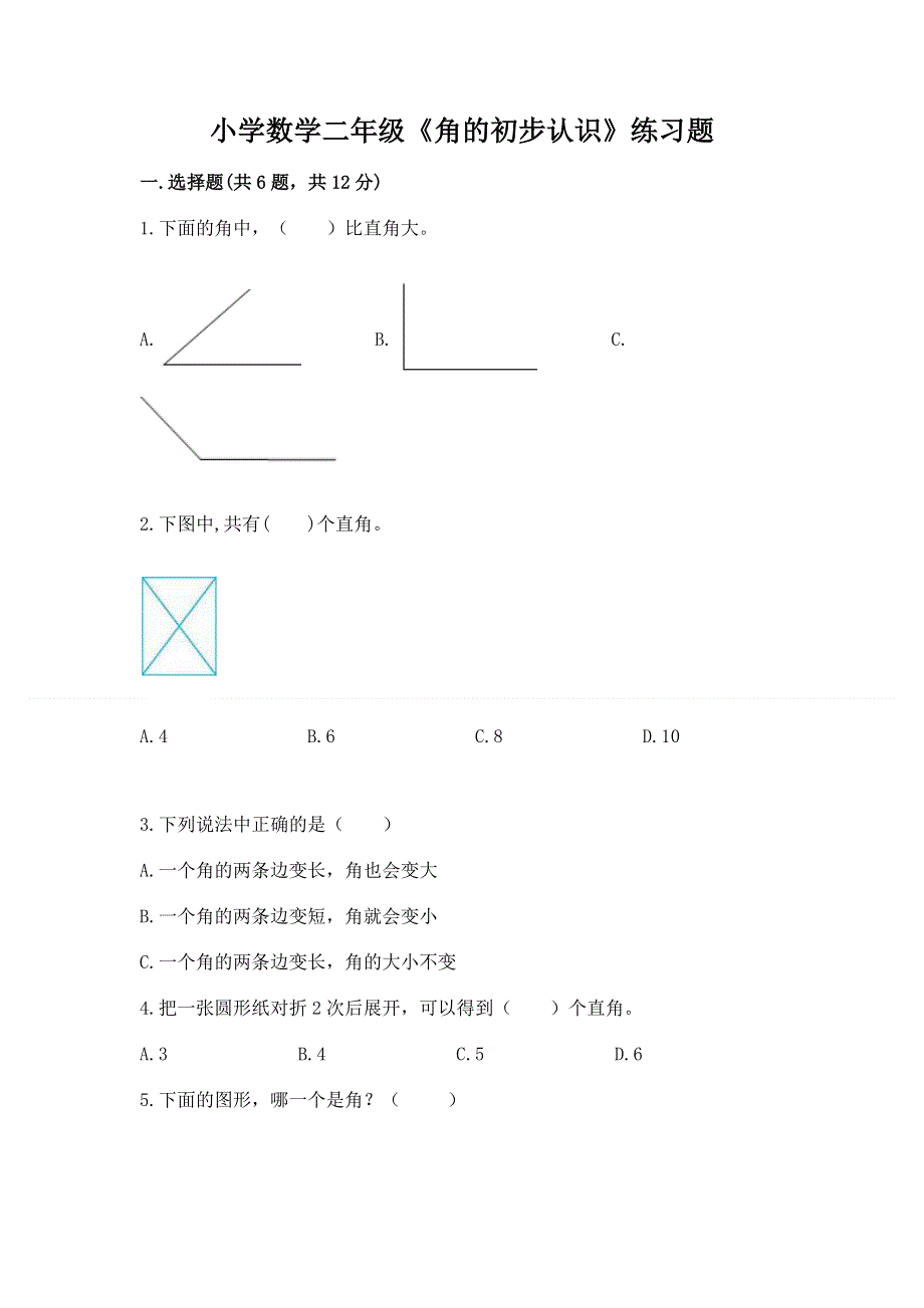 小学数学二年级《角的初步认识》练习题及完整答案【网校专用】.docx_第1页