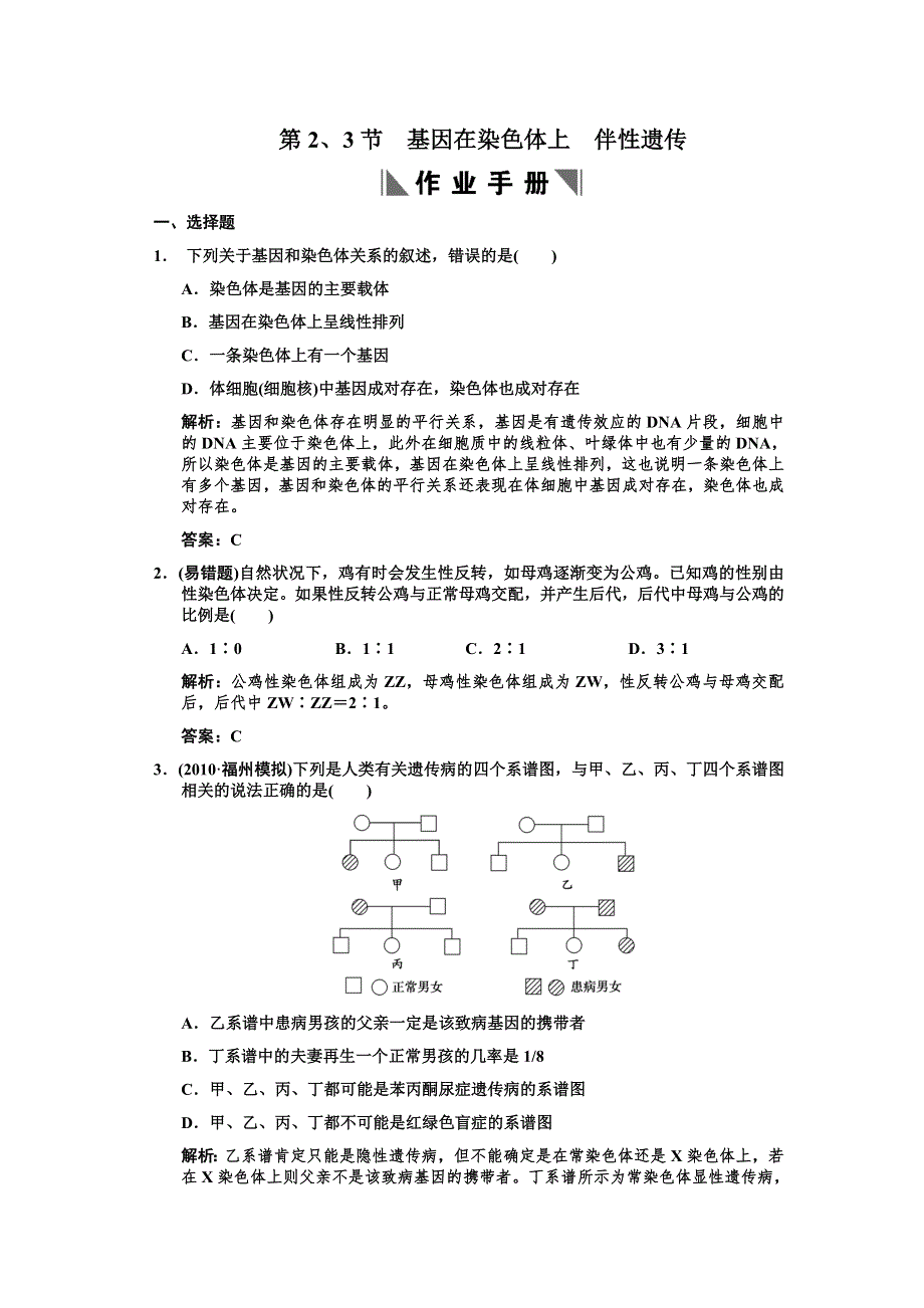 2011高考生物一轮复习作业：必修2 第2章 基因和染色体的关系 第2、3节基因在染色体上伴性遗传.doc_第1页